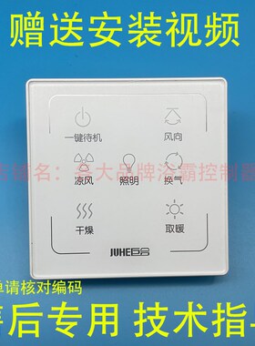 适用 巨合 浴霸 N66198 N6721 12-18Y 开关 控制 显示 线路 电 板