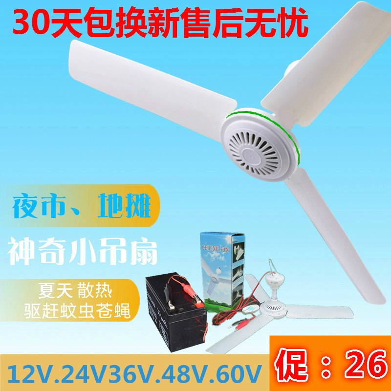 12v吊扇24V36V48V60V直流小风扇电瓶蓄电池夜市地摊赶苍蝇电风扇