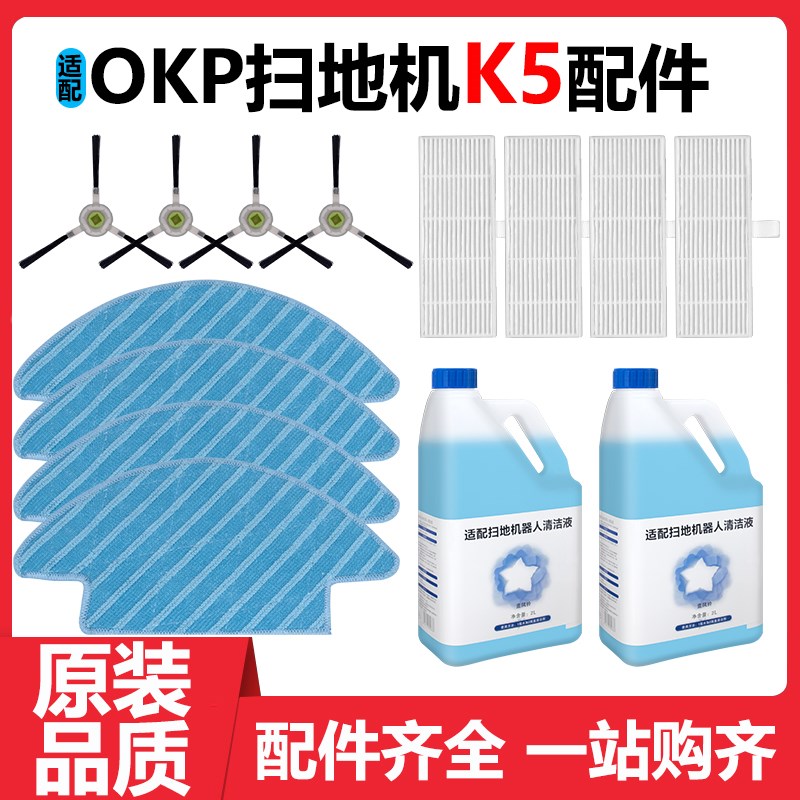 适配OKP扫地机器人K5 PRO 配件C5 K2滤网滤芯抹布拖布边刷清洁液