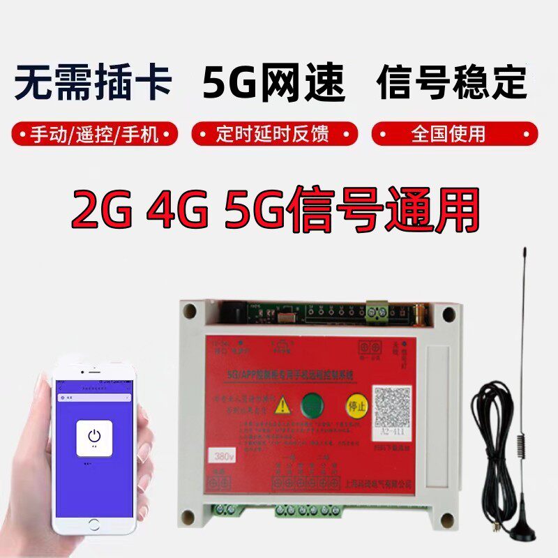 手机APP4G5G配电箱水泵电机220v380v伏无线远程控制断电遥控开关