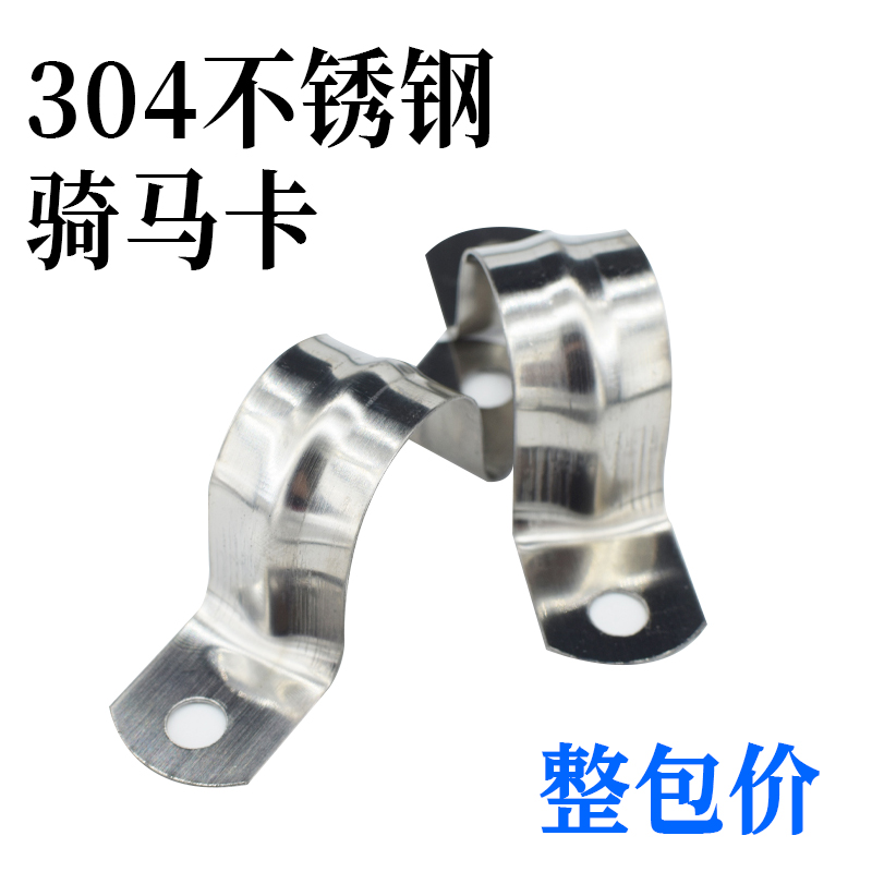 不锈钢骑马卡马鞍卡欧姆卡U型304加厚管夹201管卡管夹卡箍骑马卡