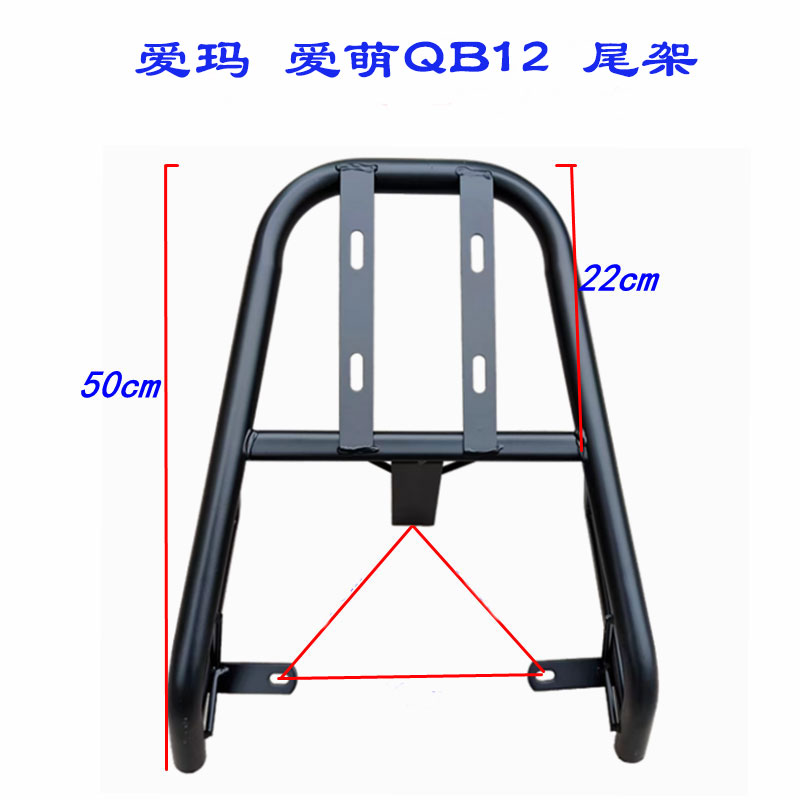 爱玛爱萌QB12电动车後尾架电动车货架加装後备箱支架改装尾箱衣架