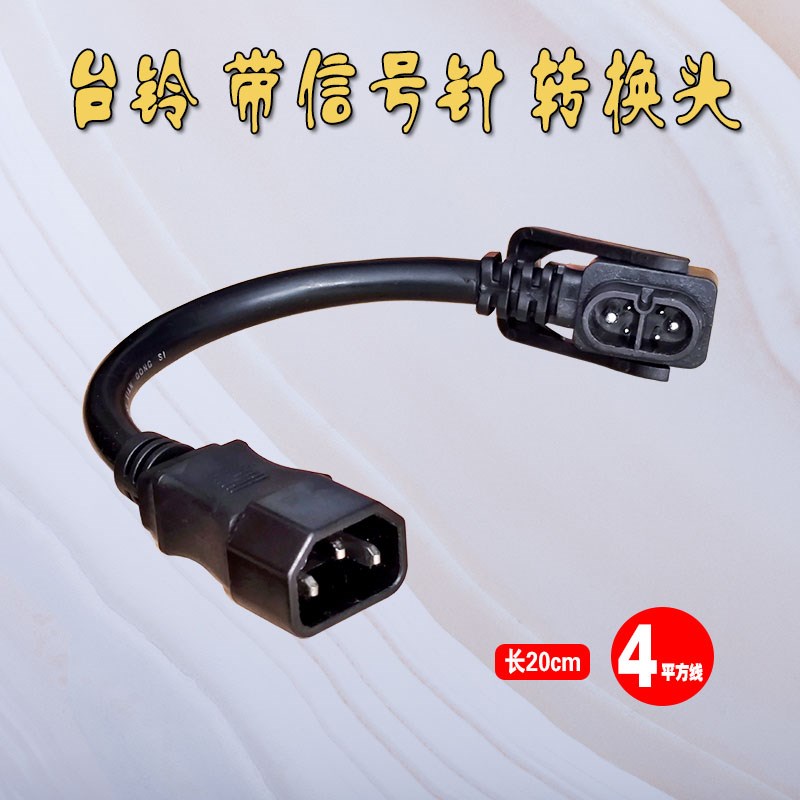 台铃电动车锂电池充电器新国标2+4云插头座转换接头延长电源线48V