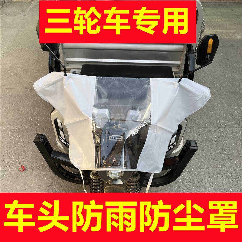电动三轮车雨挡摩托车雨衣罩电瓶车头罩挡风罩挡雨罩防雨罩防尘罩