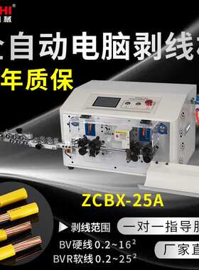 精驰ZCBX-25A全自动电脑剥线机电缆剪线电线下线裁线剥皮机