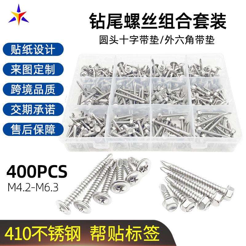 400pcs盒装410不锈钢外六角带垫/圆头十字带垫钻尾螺丝8#组合套装