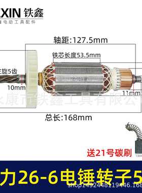 货号02485精力26-2电锤转子5齿电机坦克雷亚创造虎豪冲击钻转子