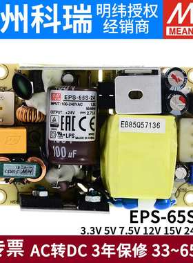 明纬开关电源EPS-65S-3.3/5/7.5/12/15/24/48V率裸板65W替PS