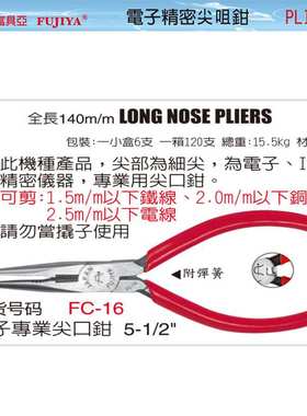 富具亚FUJIYA精密尖嘴钳FC-5D/6D/13/13A/16/106A/106B/106D/108A