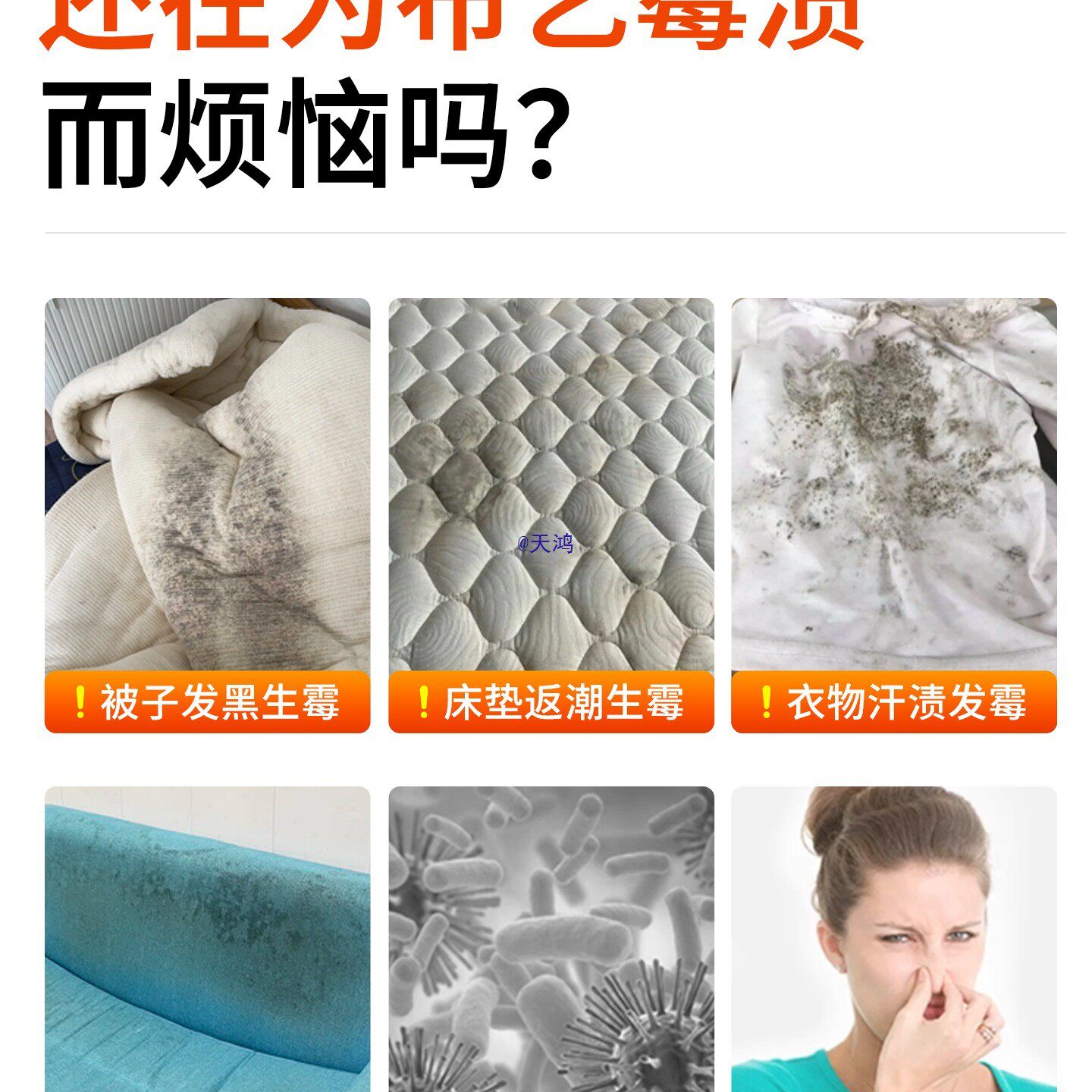 布艺除霉剂科技布沙发床垫发霉去霉斑免洗清洁窗帘被子霉点清除%