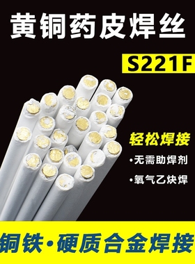 S221F锡黄铜药皮焊丝HS221F黄铜焊条2.0带药芯铜焊条气焊铜铁焊条