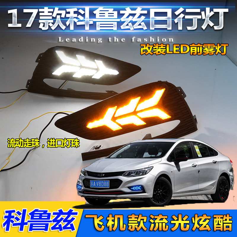 17-19款雪佛兰科鲁兹日行灯新款科鲁兹前雾灯改装改装LED行车灯