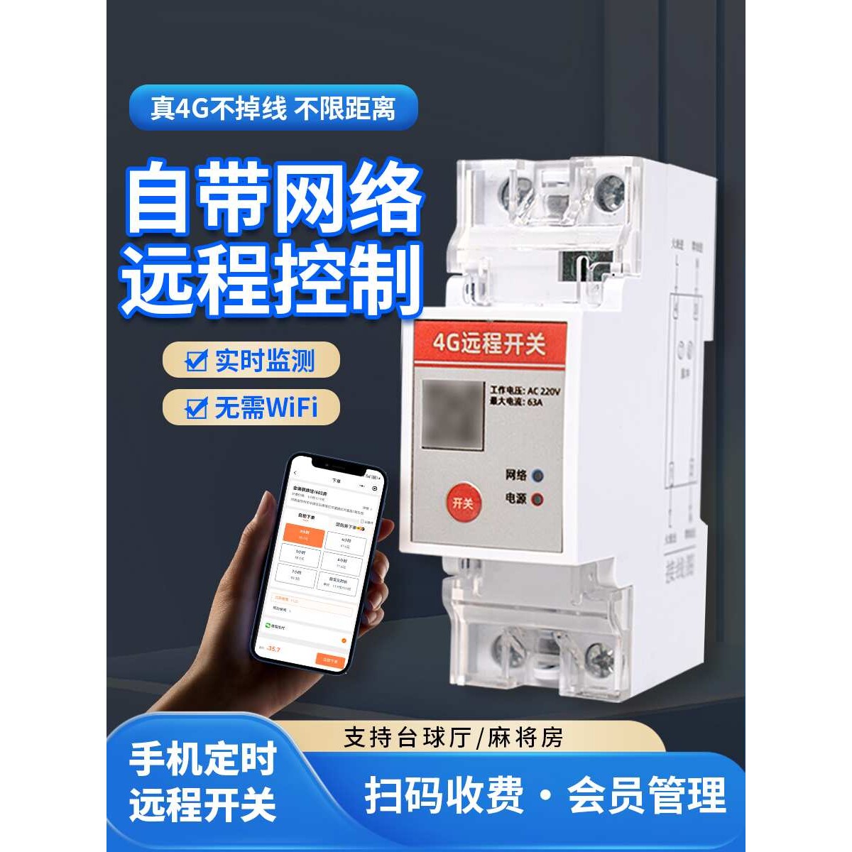 4G大功率扫码支付控制器手机远程控制开关定时共享汽车桩棋牌室