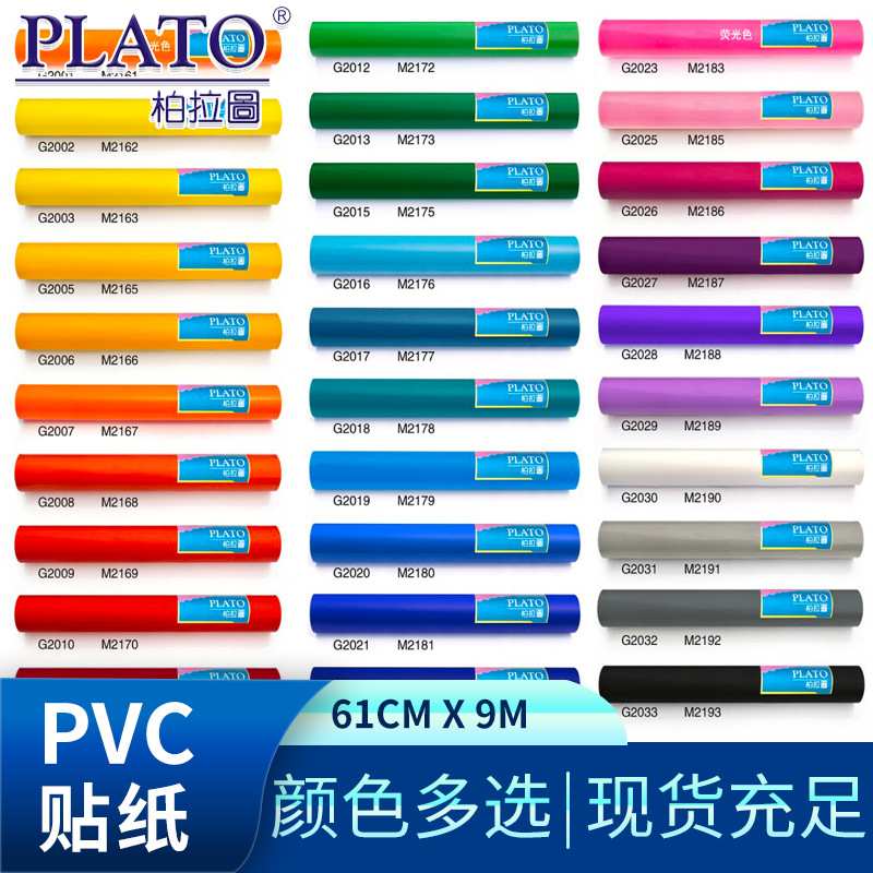 柏拉图即时贴不干胶贴纸电脑刻字纸喷漆背景汽车户外广告贴小卷