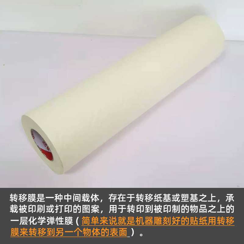 整卷 高粘纸基转移膜半透明纸制汽车时尚车贴低粘移位纸