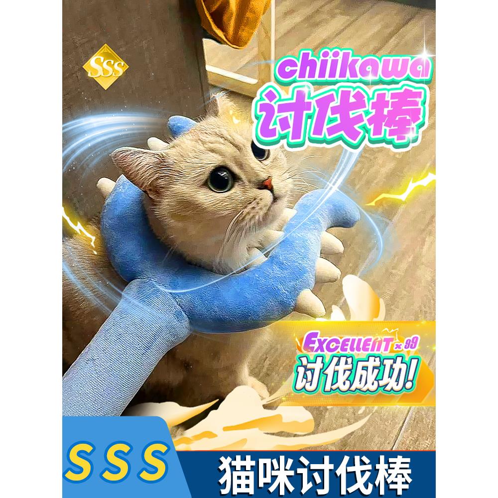 【猫咪讨伐棒】喵玩具叉猫棒毛绒玩具武器逗猫棒伊吉咔哇叉猫挑棒