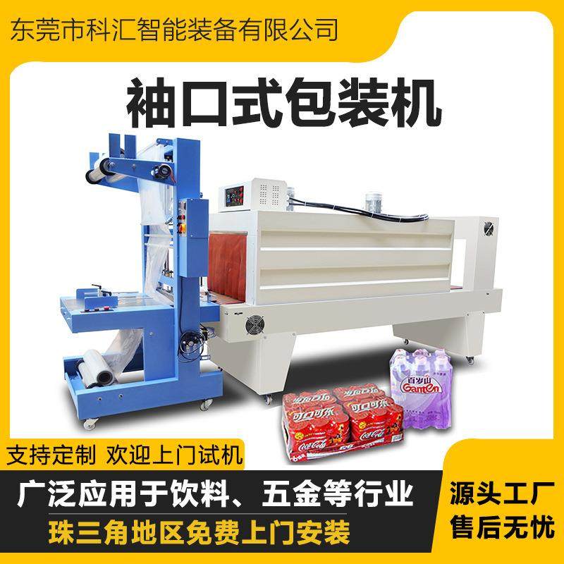 全自动袖口式包装机矿泉水饮料啤酒套膜机PE膜封切机纸箱套膜包装