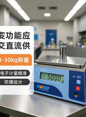 优宝E0522防爆案秤3kg/6kg/15公斤30千克本安型防爆电子称防爆天