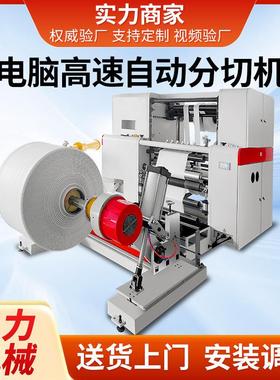 CLFQ-D复卷高速分切机多功能上料分切机全自动热敏纸分切分条机