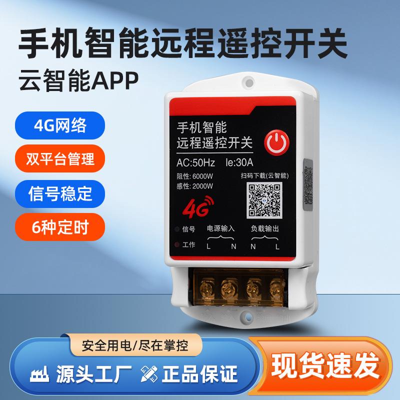 云智能APP4G手机远程遥控开关无线遥控器220V大功率水泵电源控制