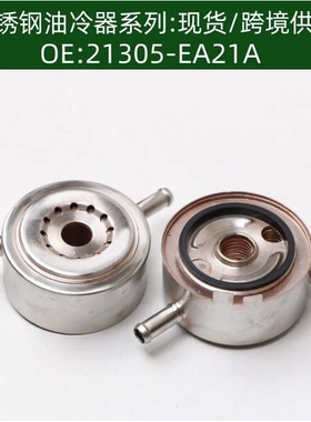 21305-EA25B发动机机油冷却器 散热器21305-EA21A