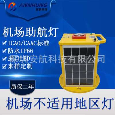 太阳能机场助航灯 边界灯  不适用地区灯 安全起飞降落导航灯