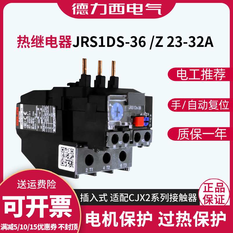 德力西JRS1Ds-36/Z 23-32A NR2热过载保护器过热保护开关热继电器