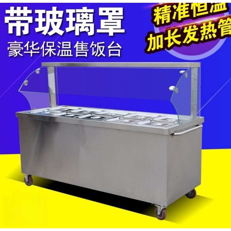 不锈钢保温售饭台热卖轮子玻璃罩蒸菜台小碗菜食堂快餐车加温设备