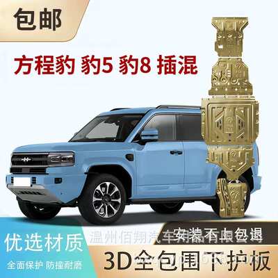 Formula Leopard? 方程豹豹5豹8钛3钛7发动机底盘电机电池下护板