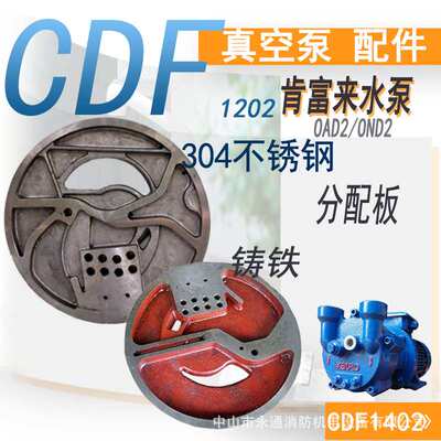 肯富来真空泵配件CDF1202-OAD2铸铁分配板侧盖304不锈钢叶轮机封