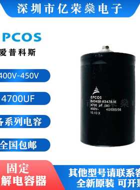 EPCOS 400V3900UF 4700 5600 6800 8200 10000 450V12000UF电容器