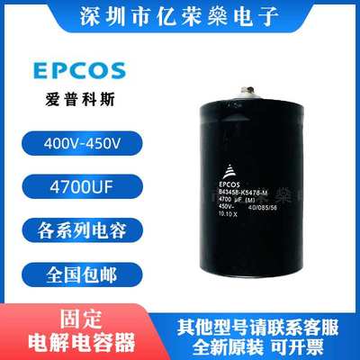 EPCOS 400V3900UF 4700 5600 6800 8200 10000 450V12000UF电容器