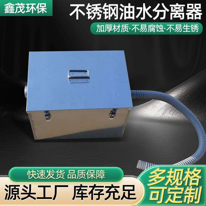 不锈钢厨房油水分离器外贸款隔油池饭店用污水处理器厨房托油盘