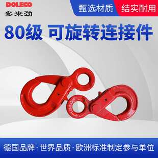 多来劲DOLECO80级链条索具配件绝缘旋转连接件异形羊角吊环双环扣