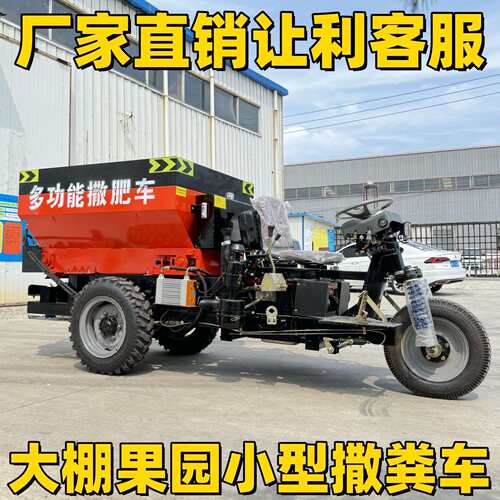 大棚果园小型撒粪车三轮撒肥全自动多功能干湿抛粪牵引式果园施肥