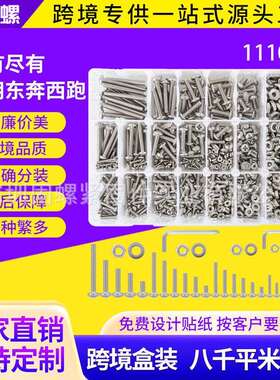 跨境1110pcs304不锈钢美制十字盘头螺丝配平弹母套装美制螺丝