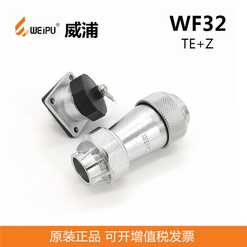 WEIPU威浦连接器WF32防水航空插头4P-19P防水航空连接器