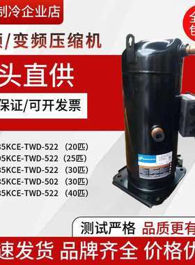 ZP485KCE-TWD-522235KCEZP295ZP385KCE-TWD-502/522谷轮压缩机