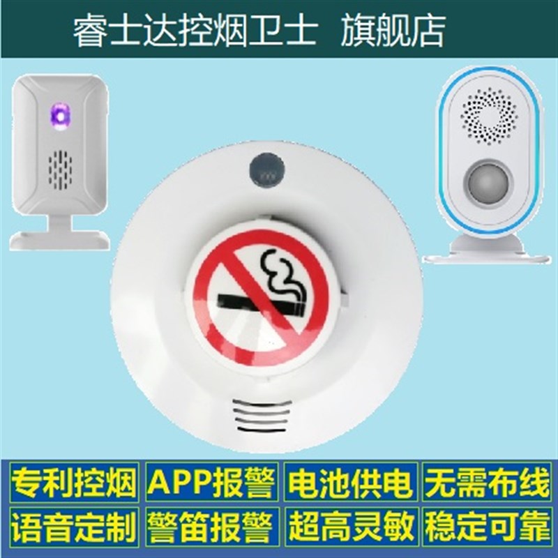 电池供电 高灵敏 吸烟 抽烟 烟雾 报警器 探测器 睿士达控 烟卫士