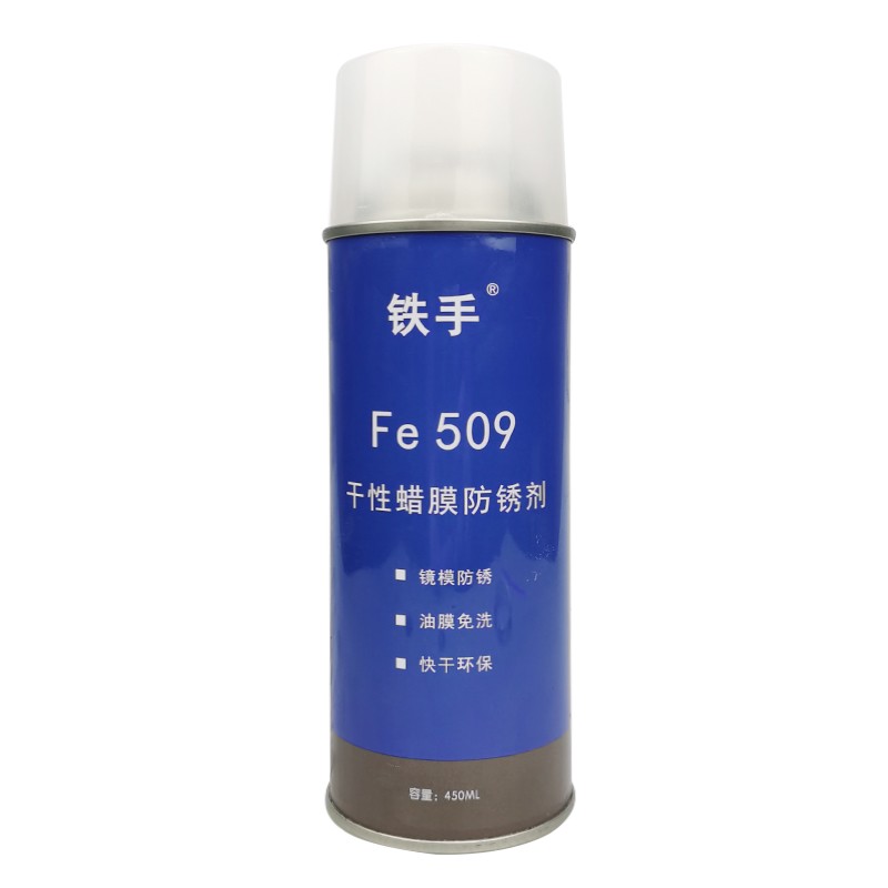 干性蜡膜防锈剂锈手FE509镜面模具免清洗加热融化蜡质金属保护膜