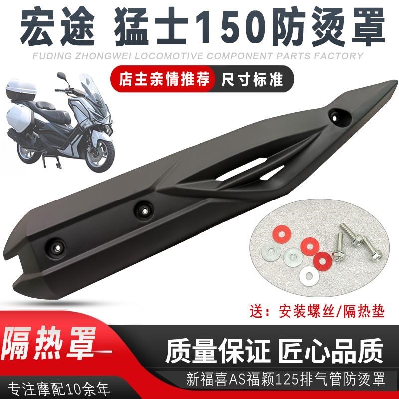 猛士NMAX150踏板摩托车排气管罩宏图消声器防烫罩 外壳排气筒外罩