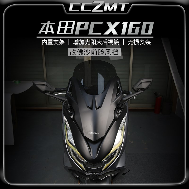 适用本田PCX160改装件风挡前置风挡前移挡风玻璃套件加高前脸风挡