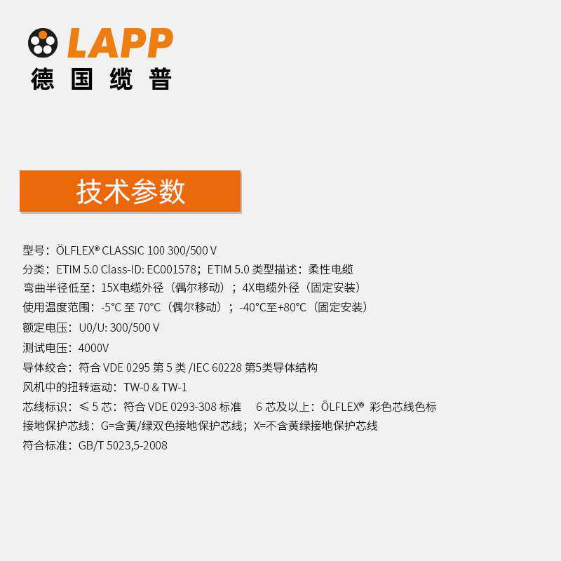 缆普电缆LAPP?LFLEX?CLASSIC 100 300/500V耐油RVV控制信号线