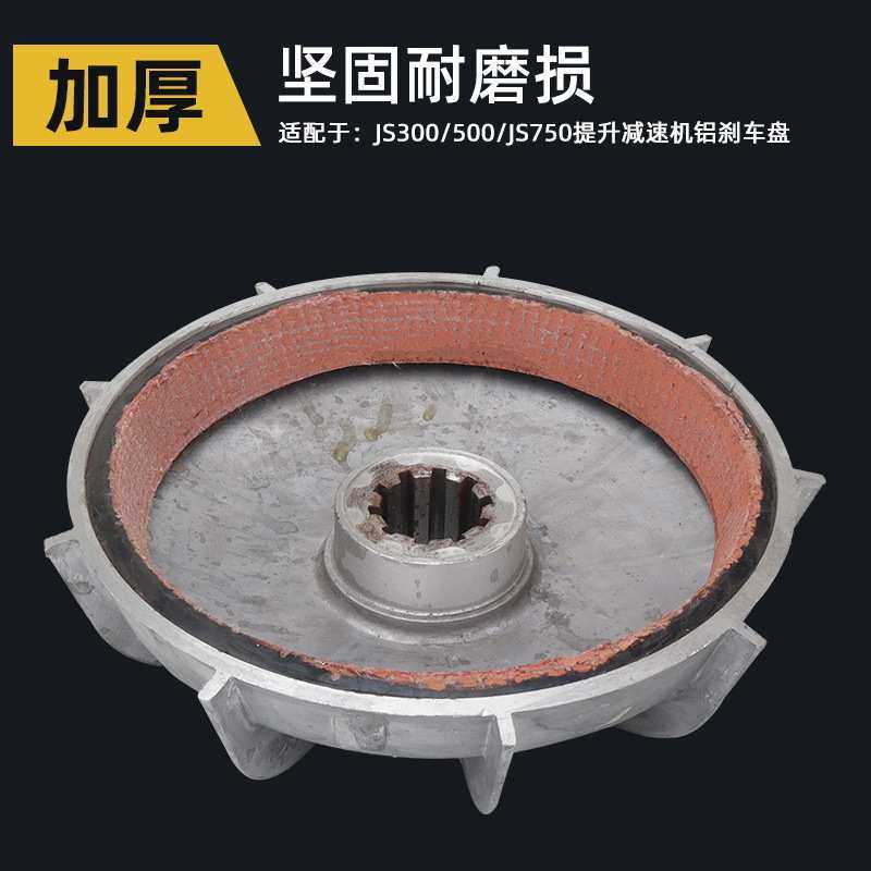 js350/500/750混凝土搅拌机刹车盘提升机减速机电机铝风叶制动轮