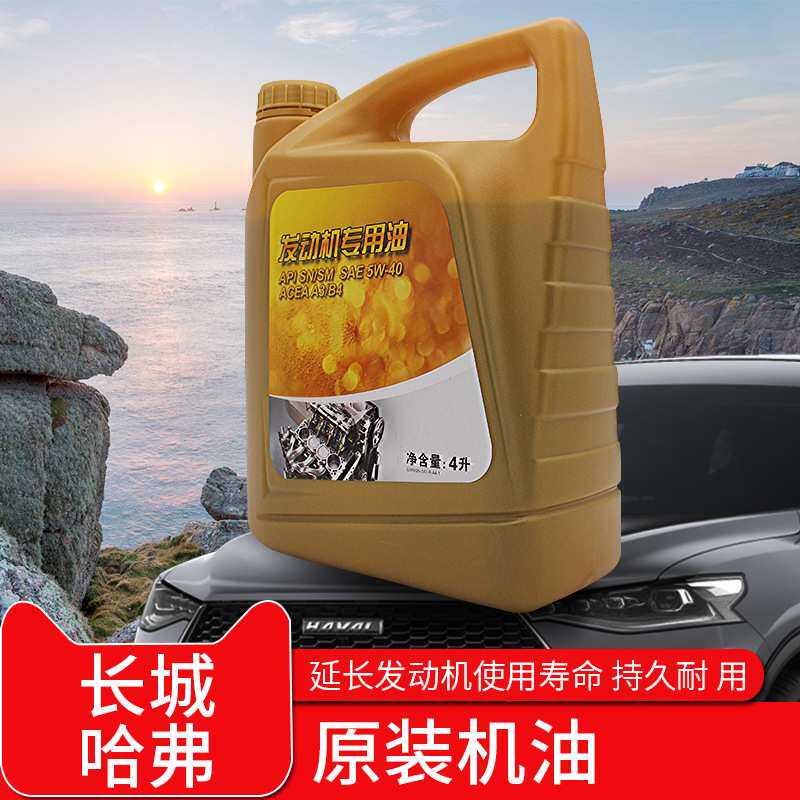 适用长城哈弗H6H2sM4M6哈佛H1酷派c30c50原装汽车发动机合成机油
