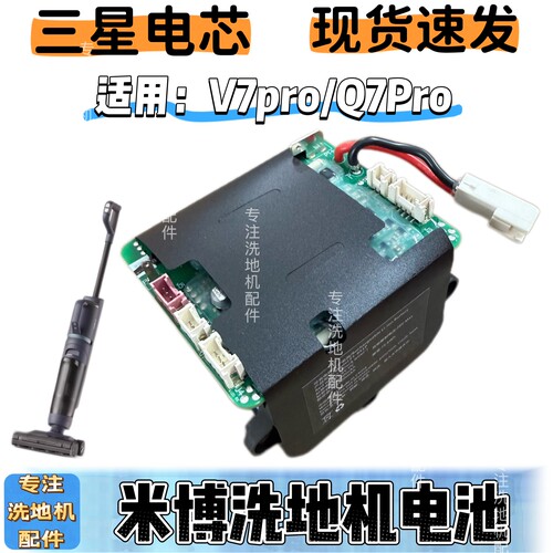 米博洗地机电池V7Pro/Q7Pro扫地机吸尘器适配锂电池配件三星电芯