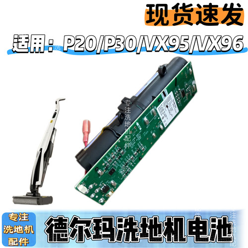 德尔玛洗地机适用电池DEM-P20P30 VX95 VX96品质吸尘器扫地机配件