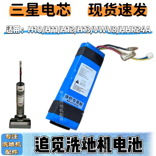 适配追觅洗地机电池适用H11/H12Max锂电池HHR24A洗地机品质配件