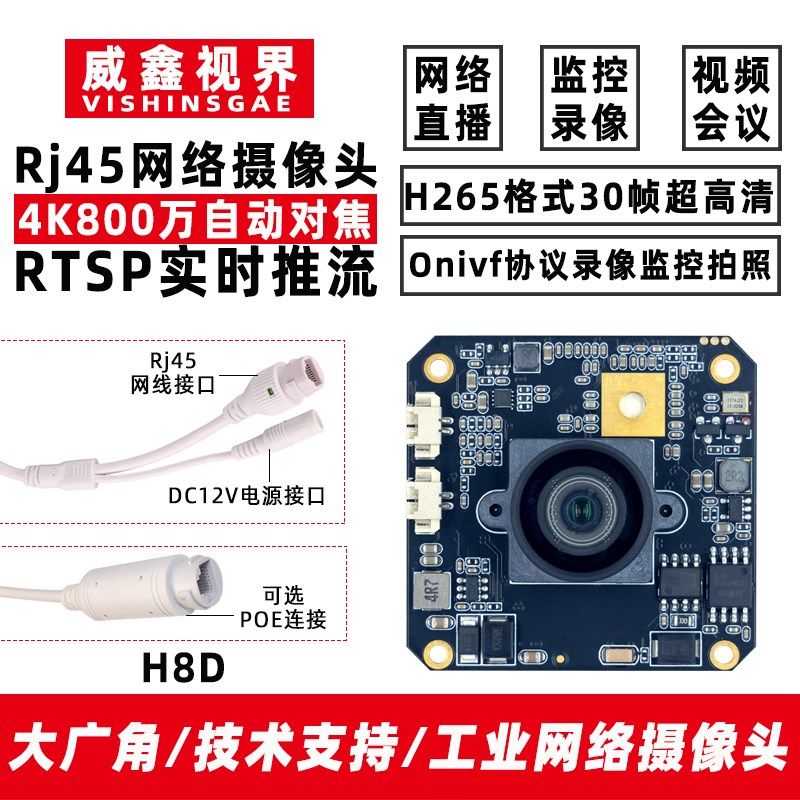 800万4K网络摄像头ONVIF协议RTSP推流工业摄像机RJ45接口超清广角