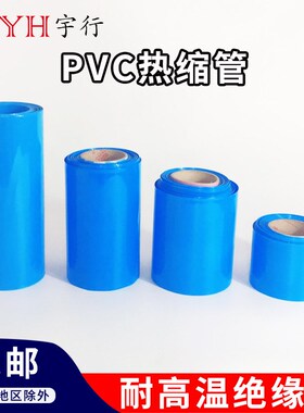 PVC压扁280mm一米蓝黑色热缩管模型配件锂电池组封装塑皮热缩套管